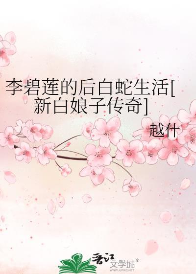 李碧蓮的後白蛇生活[新白娘子傳奇]