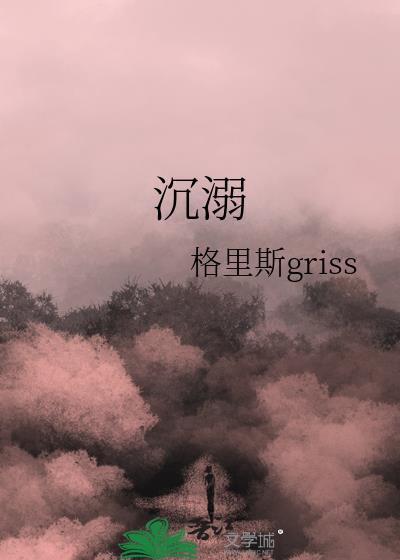 沉溺