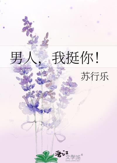男人，我挺你！