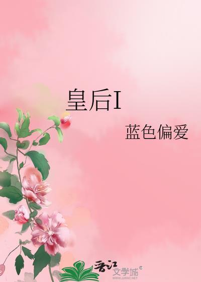 皇後I