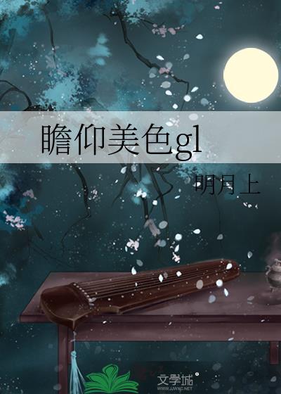 瞻仰美色gl