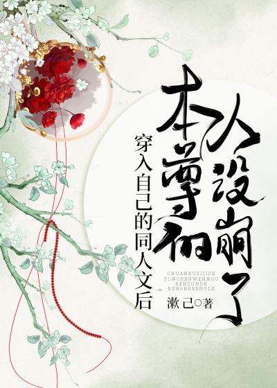 穿入自己的同人文後,本尊的人設崩了
