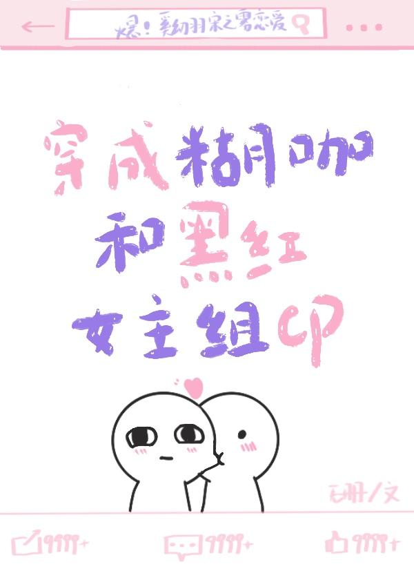 穿成煳咖和黑紅女主組CP