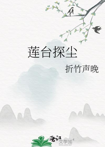 蓮臺探塵