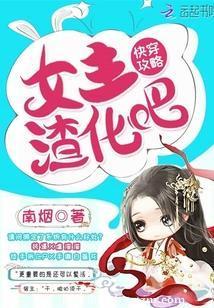 快穿攻略:女主,渣化吧