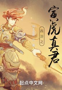 西游之寅虎真君