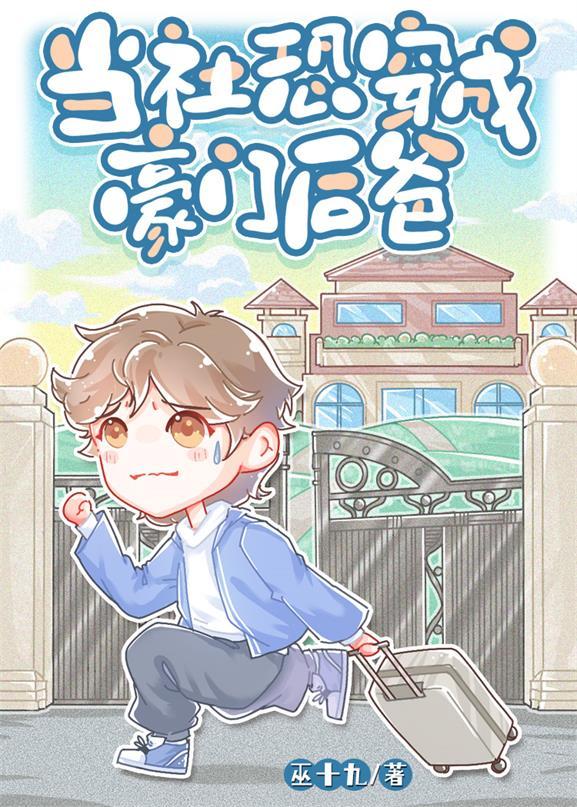 當社恐穿成豪門後爸