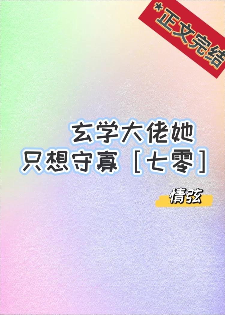 玄學大佬她只想守寡[七零]
