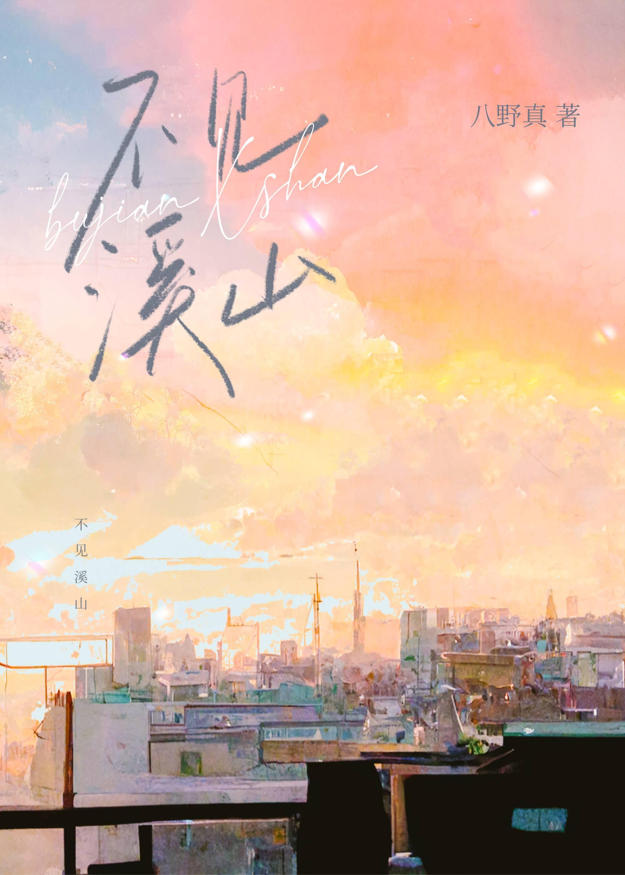 不見溪山