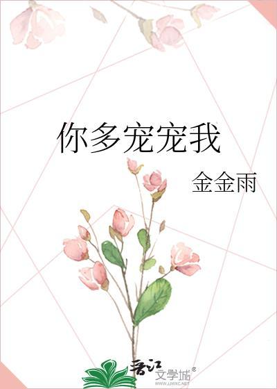 你多寵寵我