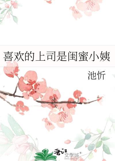 喜歡的上司是閨蜜小姨