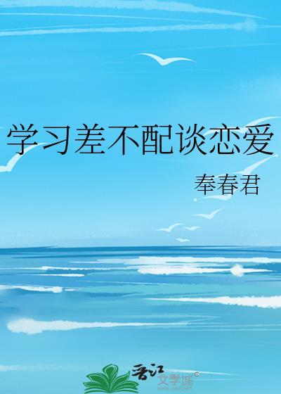 學習差不配談戀愛