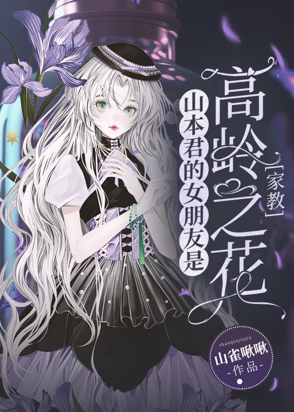 山本君的女朋友是高嶺之花