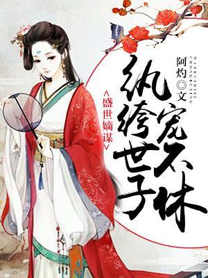 盛世嫡謀:纨绔世子寵不休