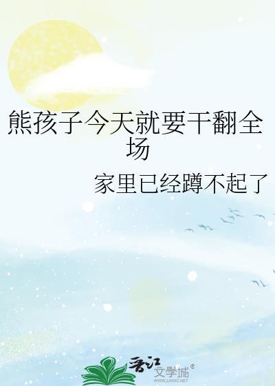 熊孩子今天就要幹翻全場