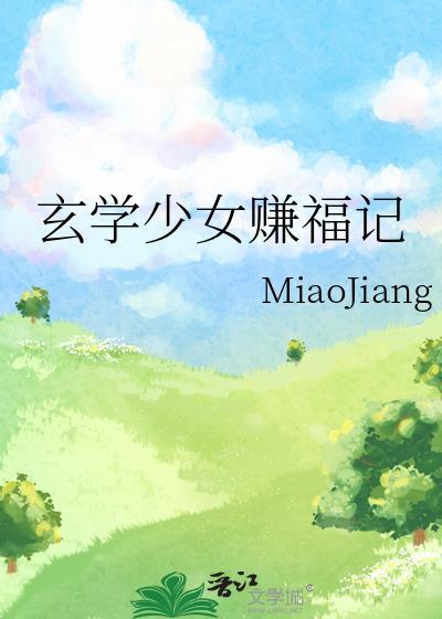 玄學少女賺福記