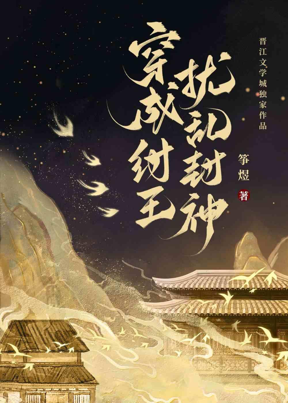 穿成纣王擾亂封神