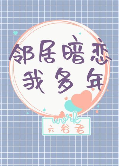 鄰居暗戀我多年