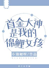 首金大神是我的錦鯉女孩