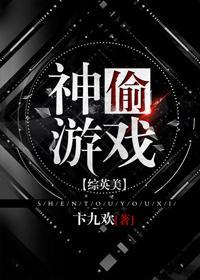 （綜英美同人）神偷游戲