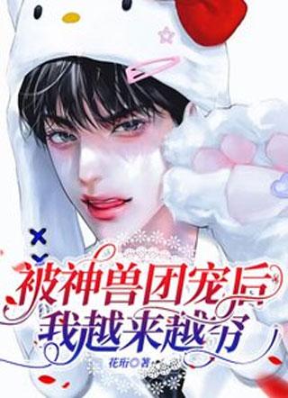 被神獸團寵後我越來越窮
