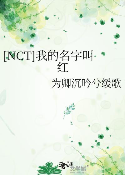 [NCT]我的名字叫紅