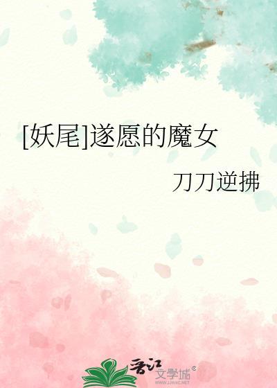 [妖尾]遂願的魔女