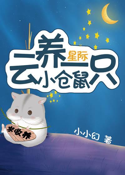 上将養的小倉鼠成精了