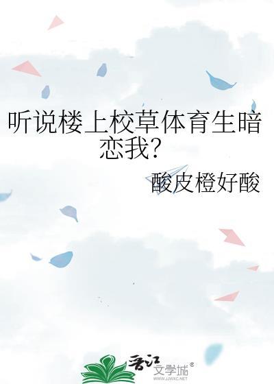 聽說樓上校草體育生暗戀我?