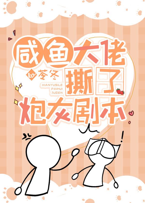 鹹魚大佬撕了炮灰劇本