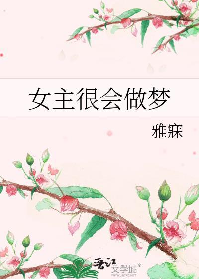 女主很會做夢