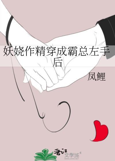 妖嬈作精穿成霸總左手後