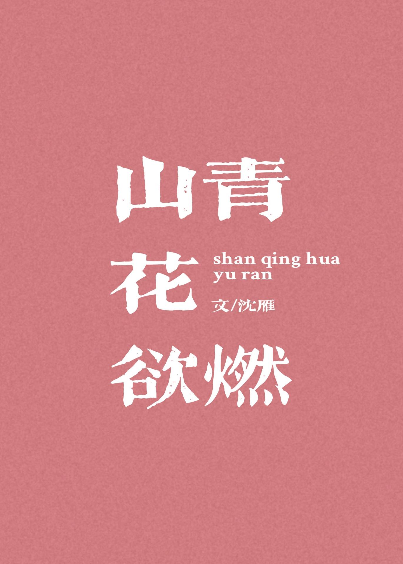 山青花欲燃