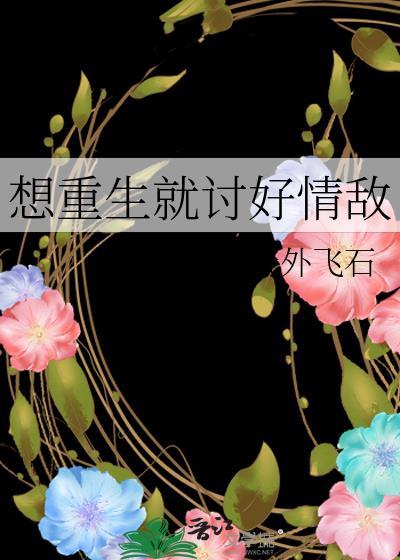 想重生就讨好情敵