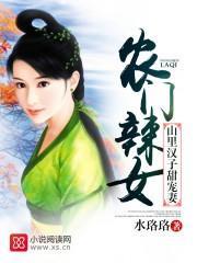 農門辣女:山裏漢子甜寵妻