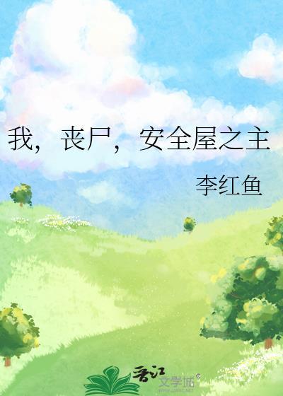 我,喪屍,安全屋之主