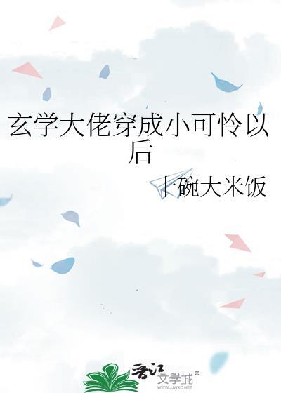 玄學大佬穿成小可憐以後