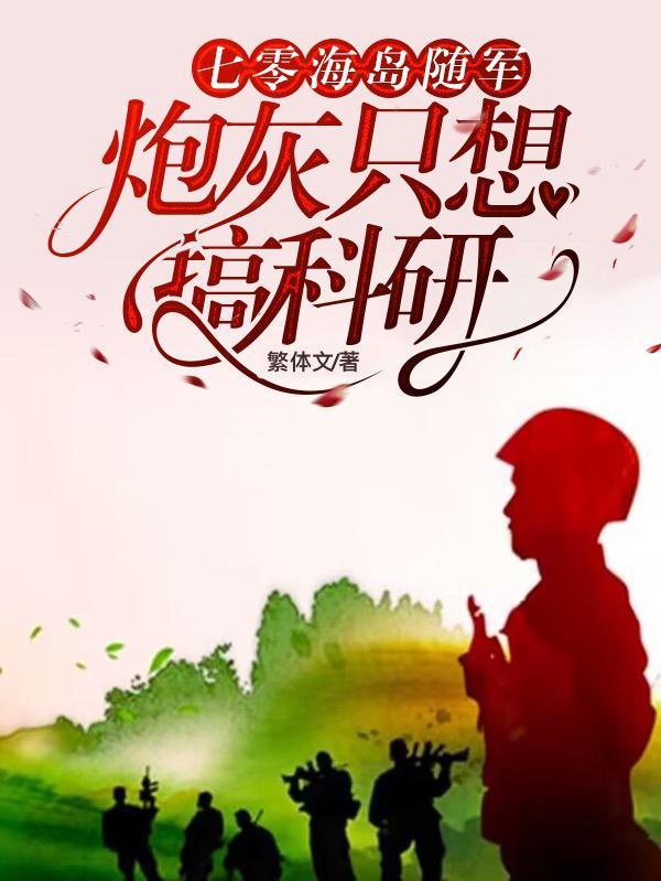 七零海島随軍:炮灰只想搞科研