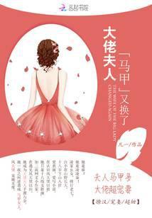 大佬夫人馬甲又換了