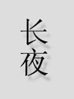 長夜