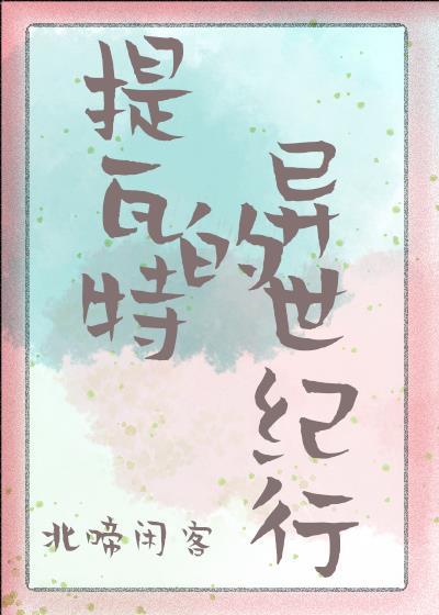 [原神]提瓦特的異世紀行