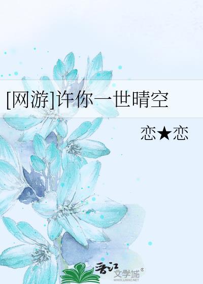 [網游]許你一世晴空