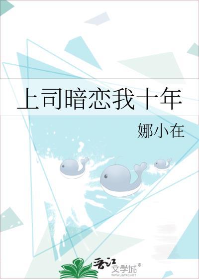 上司暗戀我十年