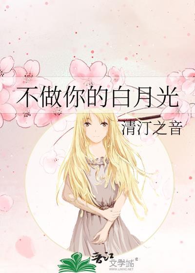 不做你的白月光