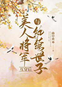 與纨绔夫君互穿後