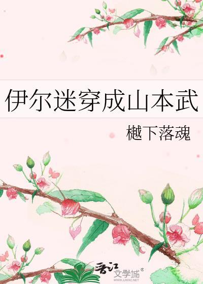 伊爾迷穿成山本武