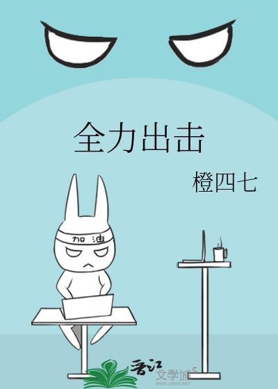 全力出擊