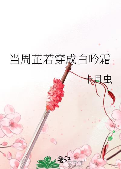 當周芷若穿成白吟霜