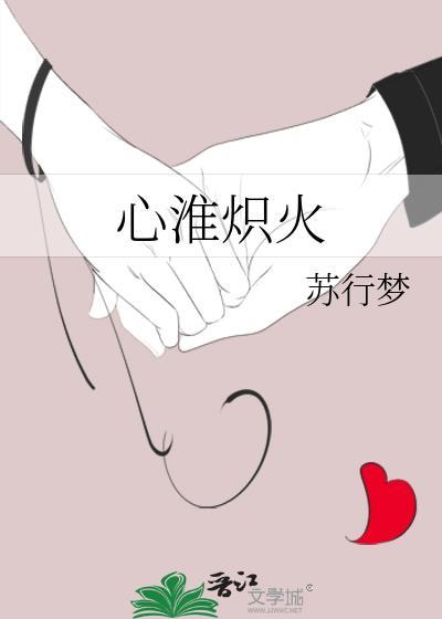 心淮熾火