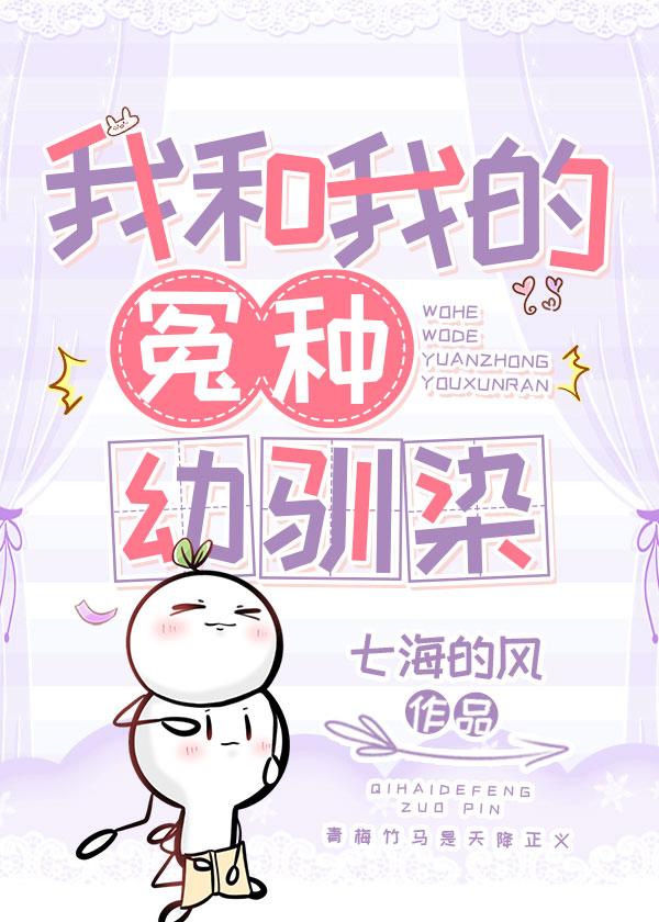 我和我的怨種幼馴染